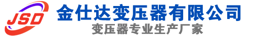 新县(SCB13)三相干式变压器,新县(SCB14)干式电力变压器,新县干式变压器厂家,新县金仕达变压器厂